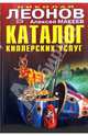 Каталог киллерских услуг, Леонов Николай Иванович, Макеев Алексей Викторович 