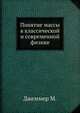 Понятие массы в классической и современной физике, Джеммер М. 