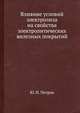 Влияние условий электролиза на свойства электролитических железных покрытий, Ю. Н. Петров 