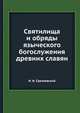 Святилища и обряды языческого богослужения древних славян, И. И. Срезневский 