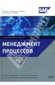 Менеджмент процессов - (Качественный менеджмент), Беккер Й., Вилков Л., Таратухин В., Кугелер М., Роземанн М. 