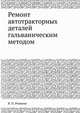 Ремонт автотракторных деталей гальваническим методом, В. П. Ревякин 