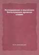 Исследование о языческом богослужении древних славян, И. И. Срезневский 