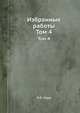 Избранные работы Том 4. 1937, Н.Я. Марр 