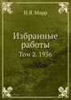 Избранные работы. Том 2. 1936, Н.Я. Марр 