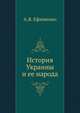 История Украины и ее народа, А.Я. Ефименко 