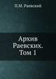 Архив Раевских.Том 1. Том 1, П.М. Раевский 