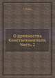 О древностях Константинополя. Часть 2, Г. Кодин 
