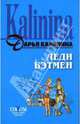 Леди Бэтмен - (Секреты дамской охоты. Смешные детективы Д.Калининой) (обложка), Калинина Дарья Александровна 