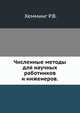 Численные методы для научных работников и инженеров., Хемминг Р.В. 