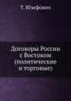 Договоры России с Востоком (политические и торговые), Т. Юзефович 