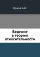 Ведение в теорию относительности, Жуков А.И. 