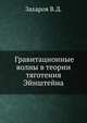 Гравитационные волны в теории тяготения Эйнштейна, Захаров В.Д. 