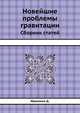 Новейшие проблемы гравитации. Сборник статей, Иваненко Д.Д. 