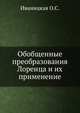 Обобщенные преобразования Лоренца и их применение, Иваницкая О.С. 