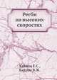Регби на высоких скоростях, Хайхем Е.С. 