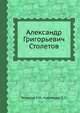 Александр Григорьевич Столетов, Тепляков Г. М.,Кудрявцев П. С. 