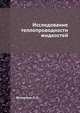 Исследование теплопроводности жидкостей, Филиппов Л. П. 