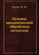 Основы механической обработки металлов, Орнис Н. М. 