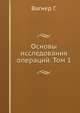 Основы исследования операций. Том 1, Гюнтер Вагнер 