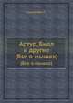 Артур, Билл и другие. (Все о мышах), Кроукрофт П. 