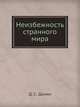 Неизбежность странного мира, Д. С. Данин 
