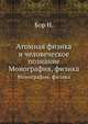 Атомная физика и человеческое познание. Монография, физика, Н. Бортный 
