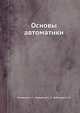 Основы автоматики, Литвинов А. П.,Моржаков С. П.,Фабрикант Е. А. 