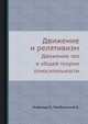 Движение и релятивизм. Движение тел в общей теории относительности, Инфельд Л. 