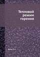 Тепловой режим горения, Вулис Л. А. 