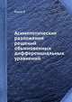 Асимптотические разложения решений обыкновенных дифференциальных уравнений, Вазов В. 