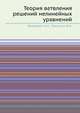 Теория ветвления решений нелинейных уравнений, Вайнберг М.М.,Треногин В.А. 
