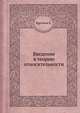 Введение в теорию относительности, Курганов В.Д. 