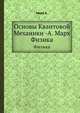 Основы Квантовой Механики -А. Марх. Физика, Марх А. 