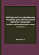 40 изделий из древесины. Пособие для внеклассной работы учащихся, Шматов В. П. 