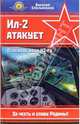 Ил-2 атакует. Огненное небо 42-го, Емельяненко Василий 