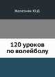 120 уроков по волейболу, Железняк Ю.Д. 