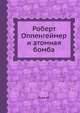 Роберт Оппенгеймер и атомная бомба, Рузе М. 