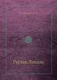 Густав Лаваль, Гумилевский Л. И. 
