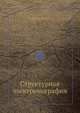 Структурная электронография, Вайнштейн Б.К. 