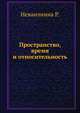 Пространство, время и относительность., Неванлинна Р. 
