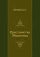 Пространства Эйнштейна, Петров А.З. 