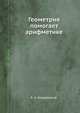 Геометрия помогает арифметике, Б. А. Кордемский,А. И. Отровский 