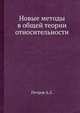 Новые методы в общей теории относительности, Петров А.З. 