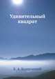 Удивительный квадрат, Б. А. Кордемский 