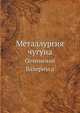 Металлургия чугуна. Сочинения Валериуса, В. Ковригин 