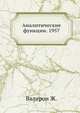 Аналитические функции. 1957, Валирон Ж. 