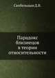 Парадокс близнецов в теории относительности, Скобельцын Д.В. 