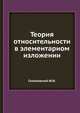 Теория относительности в элементарном изложении, Соколовский Ю.И. 