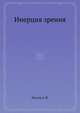 Инерция зрения, Луизов А. В. 